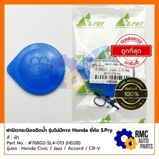 S.Pry ฝาปิดกระป๋องฉีดน้ำ ฮอนด้า Honda Civic/Jazz/Accord/CR-V (เฉพาะฝา/ไม่มีหาง) Part No. #76802-SL4-013 (HD28)