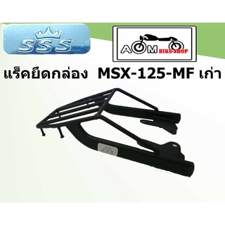 แร็คท้ายรถมอเตอร์ไซค์ (SSS) HONDA  สำหรับ รุ่น MSX-125-MF  เก่า