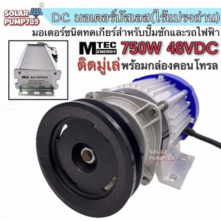 MTEC มอเตอร์บัสเลสเกียร์ทด พร้อมกล่องคอนโทรล (ติดมูเล่ย์) 750W 48V (ของแท้ 100% โปรแกรมทุกตัว)BLDC Brushless Motor DC