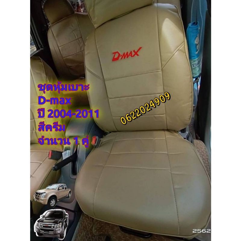 D MAX ชุดหุ้มเบาะรถยนต์ เข้ารูปตรงรุ่น d-max ตัวแรกถึง 2011 สีครีม จำนวน1คุ่