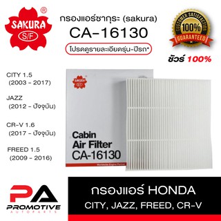 กรองแอร์ ธรรมดา และ คาร์บอน Honda CITY,JAZZ,FREED,CRV-01 (SAKURA CA-16130 , CAC-16130)