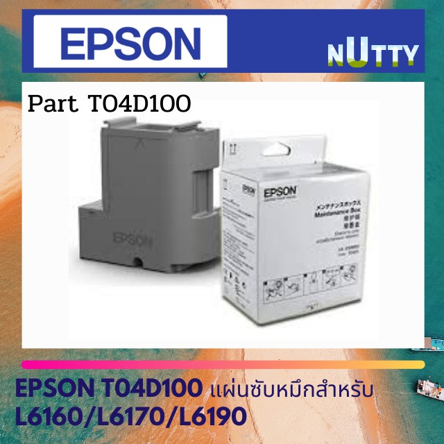 กล่องซับหมึก T04D100 สำหรับ Epson L6160/L6170/L6190