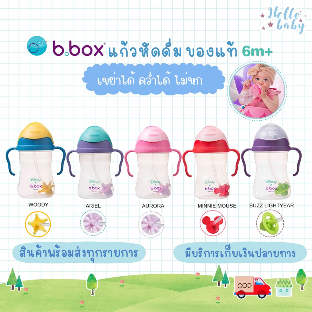 📮ส่งด่วนราคาพิเศษมีจำนวนจำกัด📮Bbox disney ของเเท้จากศูนย์ไทย b box เเก้วหัดดื่ม 6m+
