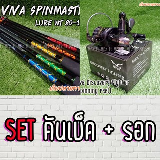 SET คันหน้าดิน Viva Spinmaster 2020 คันสปิน + รอกสปิน Viva Discovery Fighter DF