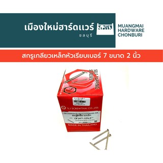 สกรูเกลียวเหล็กหัว F กลมเรียบ เบอร์ 7 ยาว 2 นิ้ว บรรจุ 500 ตัว(ตะปูเกลียว) คละยี่ห้อ เกลียวปล่อย