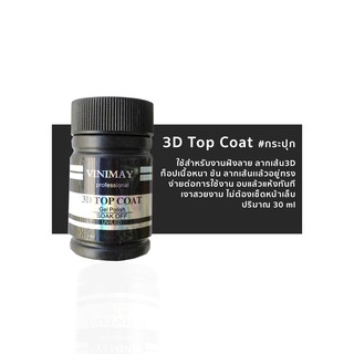 Topcoat vinimay ของแท้ 100%  3D แบบกระปุก ขนาด 30ml