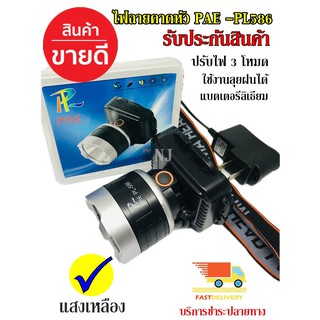 ไฟฉายคาดหัว กันน้ำ รุ่น PAE PL-586  เหลือง ไฟฉายคาดศรีษะ ยี่ห้อ PL ใช้งานลุยฝน LED (ใหม่ล่าสุดอย่างดี) รับประกัน