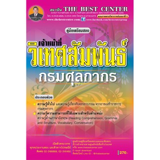 คู่มือสอบเจ้าหน้าที่วิเทศสัมพันธ์ กรมศุลกากร ปี 2562 BB-100