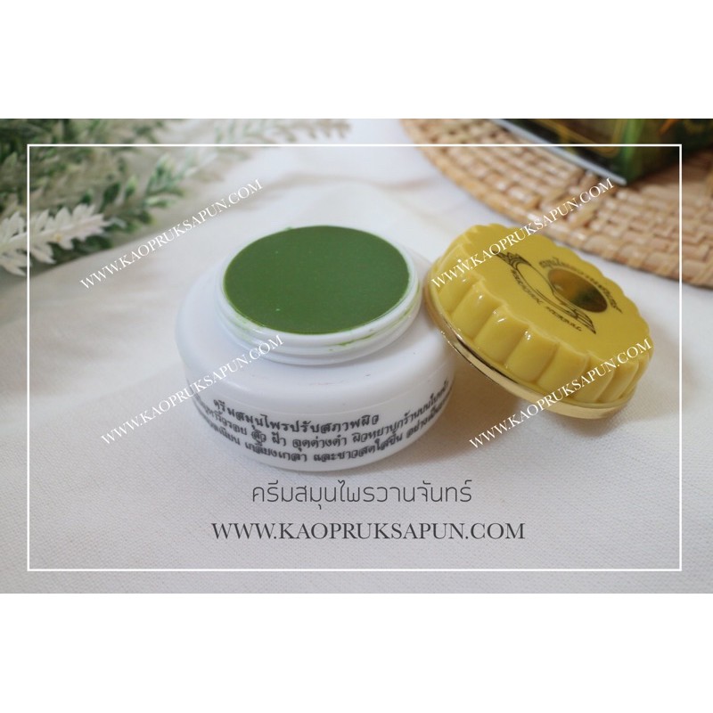 ครีมสมุนไพรวานจันทร์ ก้าวพฤกษาพันธุ์