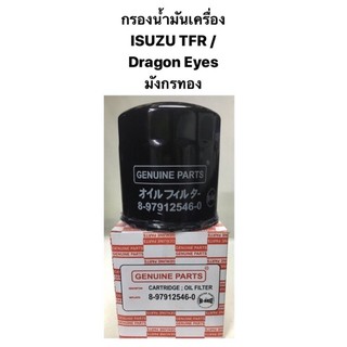 กรองเครื่อง ISUZU TFR / dragon eye / มังกรทอง กรองน้ำมันเครื่อง อีซูซุ Hibrid