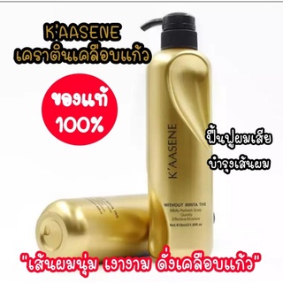 Keratinของแท้ 100%เคราตินแท้ เคลือบแก้ว KAASENEผสมอาร์แกนออยล์ ทรีตเม้นท์ขวดสีทอง เนื้อครีมเข้มข้น ฟื้นฟูเส้นผม บำรุงผม