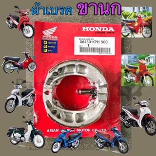 ผ้าเบรค Honda Wave (ทุกรุ่น) , Dream (ทุกรุ่น) ,Super Cub 2018 เกรดแท้