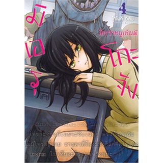 มิเอรุโกะจัง ใครว่าหนูเห็นผี เล่ม 4 (MG)