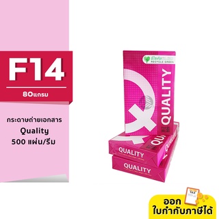 Quality กระดาษถ่ายเอกสาร ขนาด F14 หนา 80 แกรม 500แผ่น/รีม (1รีม)