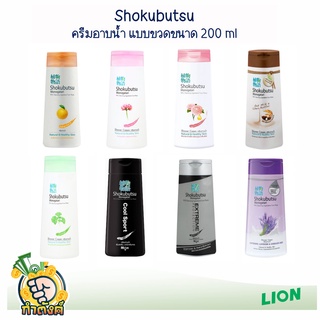 SHOKUBUTSU MONOGATARI ครีมอาบน้ำ โชกุบุสซึ แบบขวดขนาด 200 ml by กำตังค์