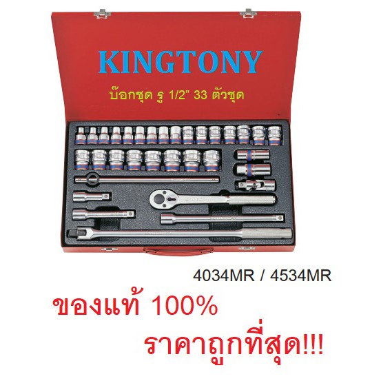 KINGTONY บ๊อกชุด รู1/2” 33 ตัวชุด /  ชุดเครื่องมือ ชุดบล็อค ชุดใหญ่ รุ่น 4034MR และ 4534MR