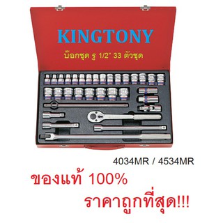 KINGTONY บ๊อกชุด รู1/2” 33 ตัวชุด /  ชุดเครื่องมือ ชุดบล็อค ชุดใหญ่ รุ่น 4034MR และ 4534MR