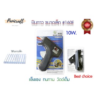 ปืนยิงกาวไฟฟ้าTWขนาดเล็กTW160E-GlueGun(10W)ไส้ปืนกาวของใหม่ของปืนกาวผลิตไต้หวันแท้ทนทานใช้งายเป็นเครื่องมือติดบ้าน