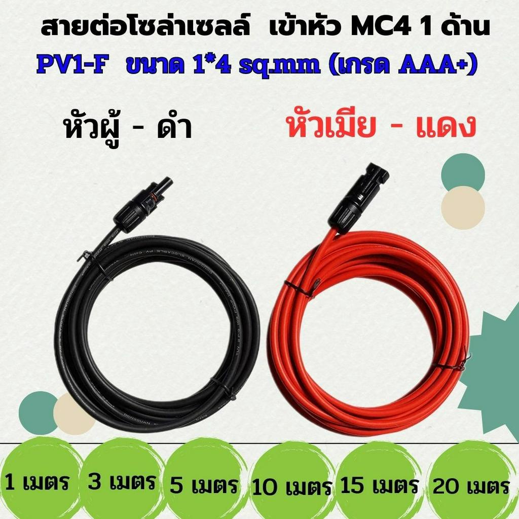 สายต่อโซล่าเซลล์พร้อมเข้าหัว MC4 1ด้าน(หัวผู้-ดำ/หัวเมีย-แดง) สายPV1-F ขนาด 1x4 sq.mm เกรดAAA+ สำหรับงานโซล่าเซลล์