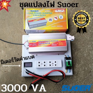 ชุดแปลงไฟ อินเวอร์เตอร์ 12V 3000 VA จัดส่งไวมาก!! (พร้อมมิเตอร์วัดค่าแบต)  สินค้ารับประกัน แน่นอน 100% ภาพตรงปก ไม่จกตา