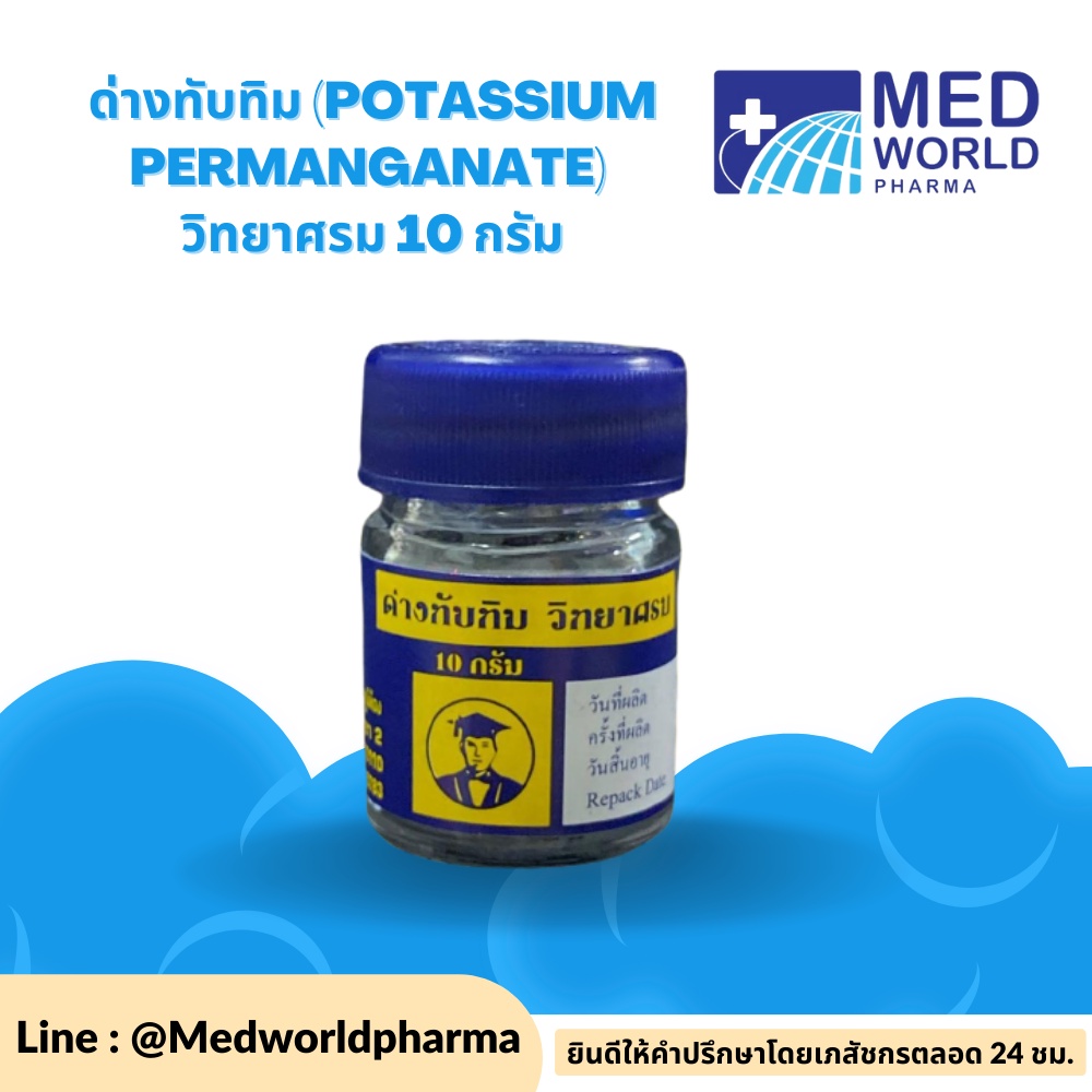 ด่างทับทิม Potassium Permanganate วิทยาศรม 10 กรัม ฆ่าเชื้อโรค ทำความ