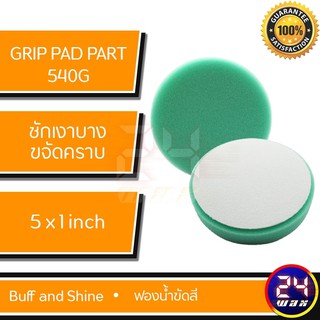ฟองน้ำขัดสี Grip Pad Part# 540G Buff and Shine