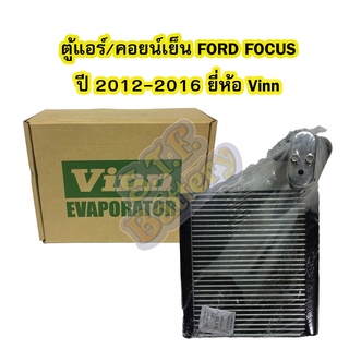 ตู้แอร์/คอยน์เย็น(EVAPORATOR) รถยนต์ฟอร์ด โฟกัส(FORD FOCUS) ปี 2012-2016 ยี่ห้อ VINN