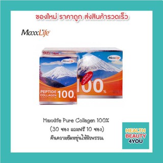 Maxxlife Collagen Peptide100% (30ซอง แถมฟรี 10 ซอง)แพ็คเก็จใหม่...เปปไทด์ ) 3เซท