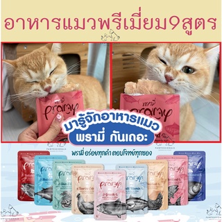 [ถูกและดี] อาหารแมว เปียก เกรดพรีเมี่ยม มี9สูตร Pramy ซองละ 70 กรัม แมว ขนมแมว