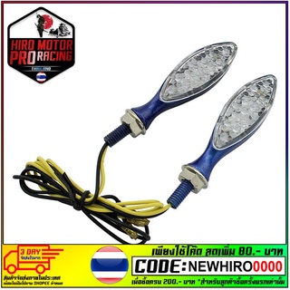 ไฟเลี้ยว LED (ใช้ทั่วไป)  KSR/CBR 250 สีน้ำเงิน , สีบรอนด์