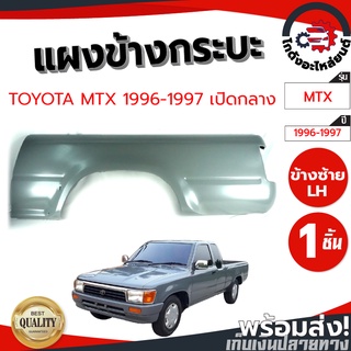 แผงข้างกระบะ โตโยต้า ไมตี้ ปี 1996-1997 แคป เปิดกลาง TOYOTA MTX 1996-1997 CAB โกดังอะไหล่ยนต์ อะไหล่ยนต์ รถยนต์