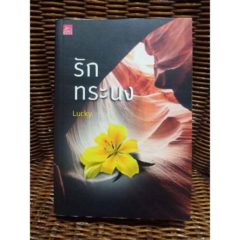 รักทระนง / Lucky (b4)