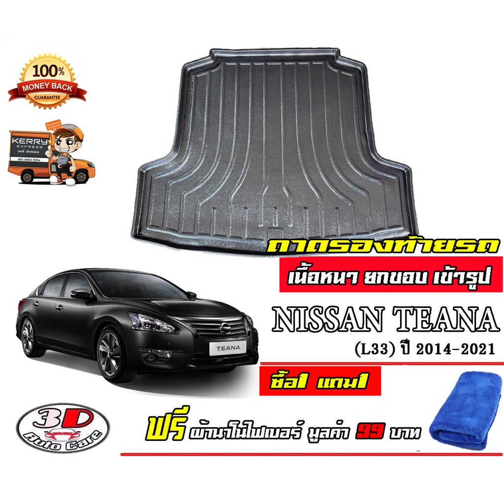 ถาดท้ายรถ ยกขอบ ตรงรุ่น Nissan Teana 2014-2020 (L33)   (ส่ง 1-3วันถึง) ถาดวางสัมภาระ (ผ้านาโน)