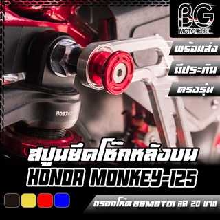 สปูน น๊อตตัวเมียยึดโช๊คหลัง CNC ยาว 34MM เกลียว M10x1.25 HONDA MONKEY-125 / ติดตั้งได้ทั่วไป PIRANHA (ปิรันย่า)