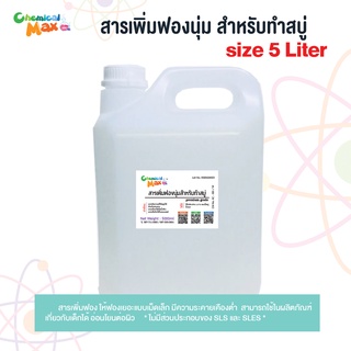 chemicalmax [พร้อมส่ง] สารเพิ่มฟองนุ่ม สูตรอ่อนโยน 5 Kg ไม่มีส่วนประกอบของ SLS และ SLES สารเพิ่มฟองสำหรับทำสบู่ สารเพิ่มฟอง