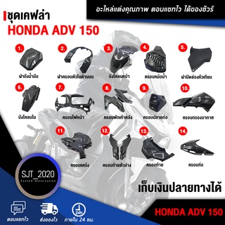 ชุดเคฟล่า Honda ADV 150 อะไหล่แต่ง ของแต่ง (เก็บเงินปลายทางได้)