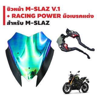 (ชุดสุดคุ้ม)ชิวหน้า(เคฟล่า+ปรอท) สำหรับ M-SLAZ V.1 (รหัส-101) + RACING POWER มือเบรค (ปรับระดับ) รหัส 65 สำหรับ M-SLAZ