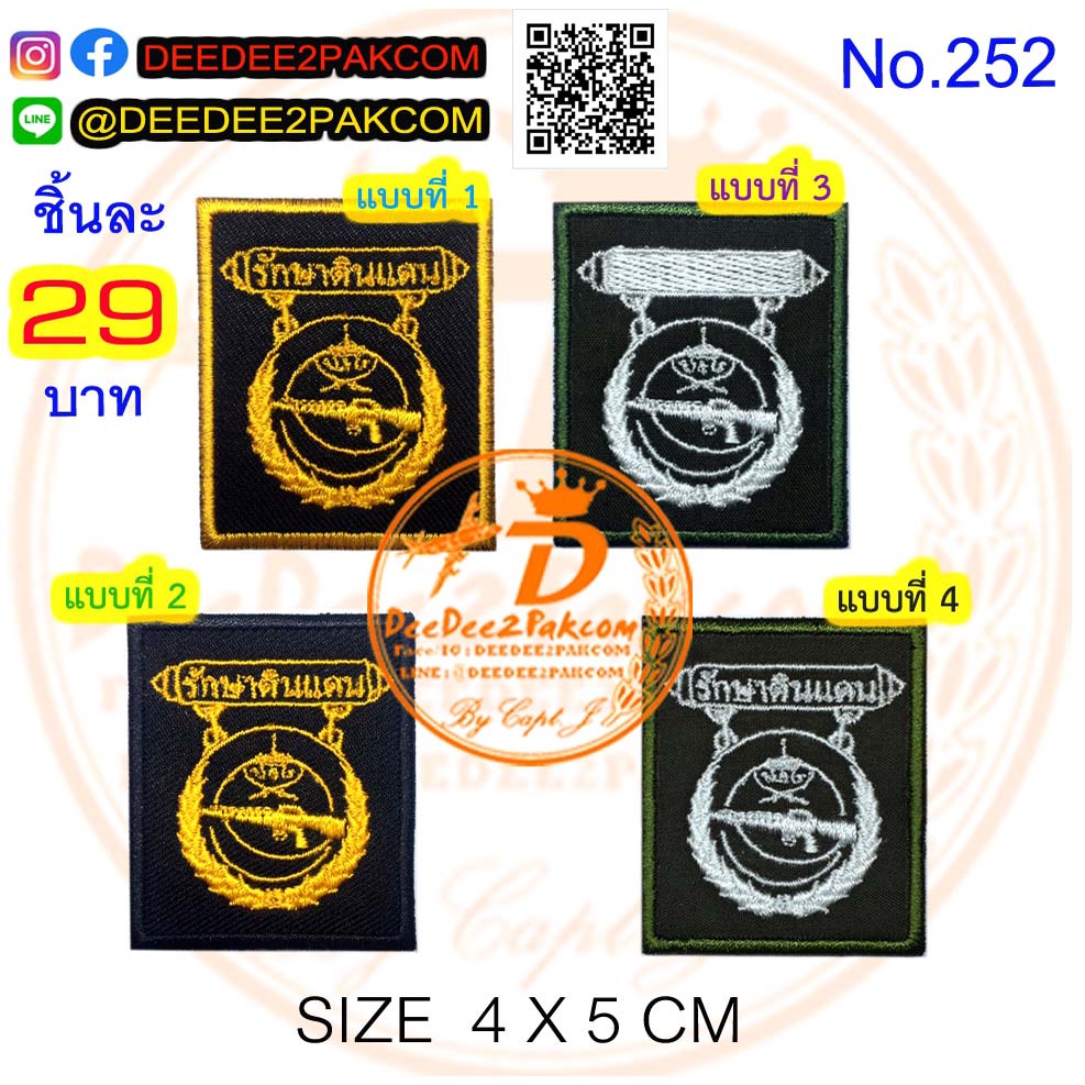 ยิงปืน นวมินทราชินี ชิ้นละ​ 35​บาท​ (แบบติดตีนตุ๊กแกหนาม​50​บาท)​​ มี​7​แบบ เครื่องหมายผ้า งานปัก No.396 / DEEDEE2PAKCOM