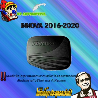 ครอบฝาถังน้ำมัน/กันรอยฝาถังน้ำมัน Toyota INNOVA 2016-2020 โตโยต้า อินโนวา 2016-2020 ดำด้าน