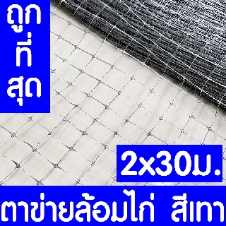 ตาข่ายกันนกพิราบ 2x30ม. สีเทา ตาข่ายล้อมไก่ ตาข่ายพลาสติก ไล่นกพิราบ กรงไก่ ป้องกันนกพิราบ เอ็นล้อมไก่ ไล่นก กันนก เกรดA