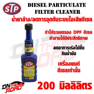 น้ำยาล้าง/ลดการอุดตันระบบไอเสียดีเซล DPF STP DIESEL Particulate Filter Cleaner (200ml.)เครื่องยนต์ดีเซล ลดการเร่งไม่ขึ้น