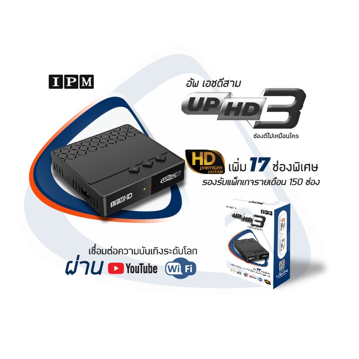 IPM UP HD2, กล่องรับสัญญาณดาวเทียม HD, กล่องดาวเทียม HD, กล่องดาวเทียม IPM ของแท้ 100% ใช้ได้กับทุกจ
