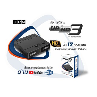 IPM UP HD2, กล่องรับสัญญาณดาวเทียม HD, กล่องดาวเทียม HD, กล่องดาวเทียม IPM ของแท้ 100% ใช้ได้กับทุกจาน