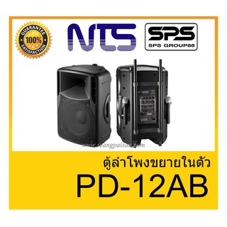 ลำโพงมีภาคขยายเสียง ยี่ห้อ NTS รุ่น PD-12AB ของแท้ 1000% พร้อมส่ง