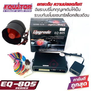 EQUATOR EQ-805 อัพเกรดกุญแจเซ็นทรัลล็อคปิด-เปิดติดรถเดิมๆ ด้วยการเพิ่มฟังก์ชั่นอัพเกรดเสียงเตือนกันขโมย ทุบกระจก