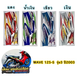 สติ๊กเกอร์ WAVE 125S รุ่น3 ปี2003 ( สีสด สีสวย เคลือบเงาแท้ ) มีเก็บเงินปลายทาง