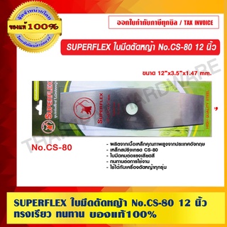 SUPERFLEX ใบมีดตัดหญ้า No.CS-80 12 นิ้ว ทรงเรียว ทนทาน ของแท้ 100%