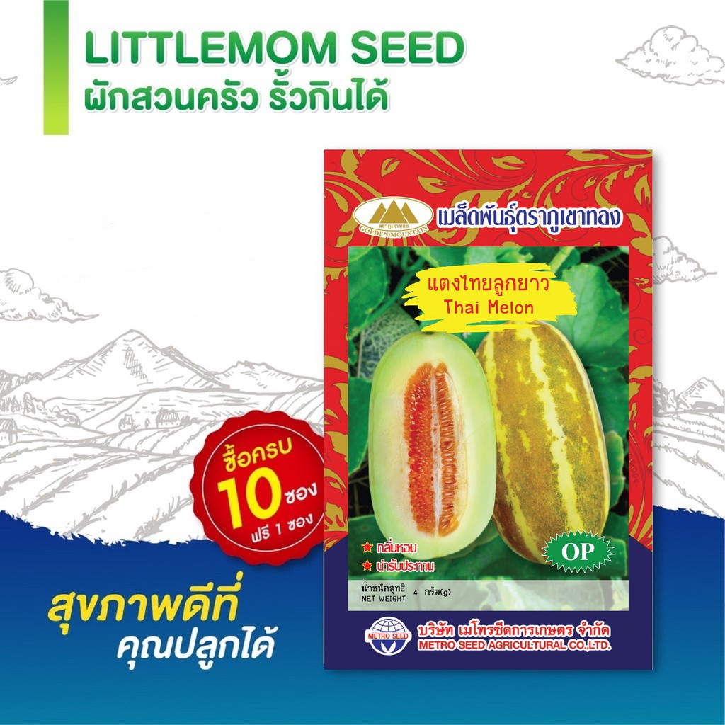 เมล็ดแตงไทยาว ภูเขาทอง 3 กรัม