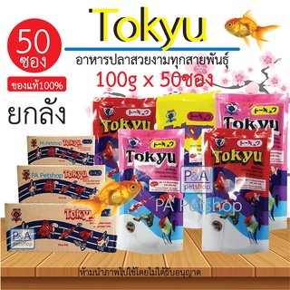 พร้อมส่ง!!Tokyu_อาหารปลาสวยงาม โตคิว / 100 กรัม x 50ซอง .