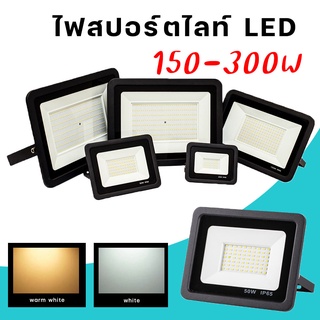 สปอตไลท์ led ไฟสปอร์ตไลท์ สปอร์ตไลท์ กันน้ำ ขนาด 150W 200W 300W